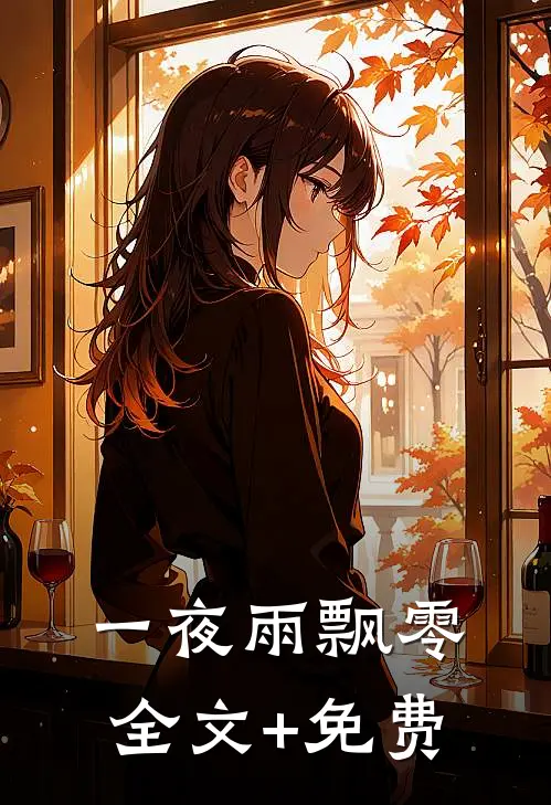 一夜雨飘零全文+免费