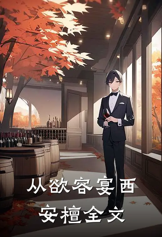 从欲容宴西安檀全文