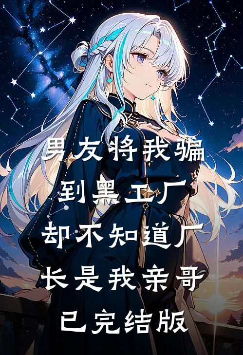 男友将我骗到黑工厂，却不知道厂长是我亲哥已完结版