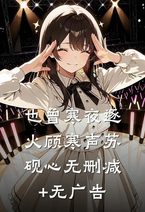 也曾寒夜逐火顾寒声苏砚心无删减+无广告