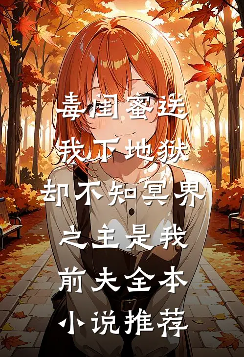 毒闺蜜送我下地狱，却不知冥界之主是我前夫全本小说推荐