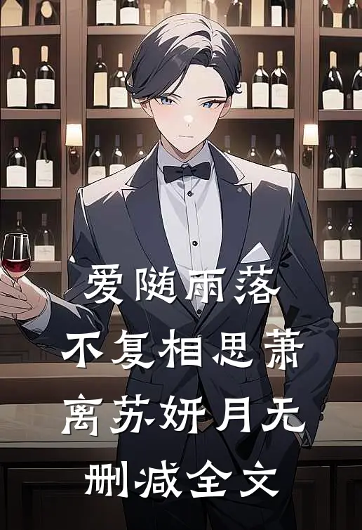 爱随雨落，不复相思萧离苏妍月无删减全文