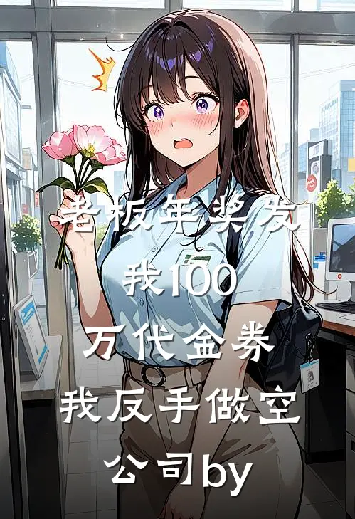 老板年奖发我100万代金券，我反手做空公司by