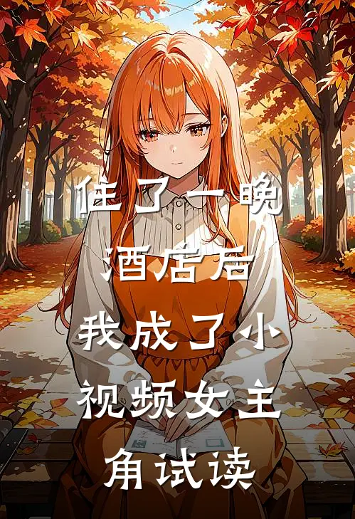 住了一晚酒店后，我成了小视频女主角试读