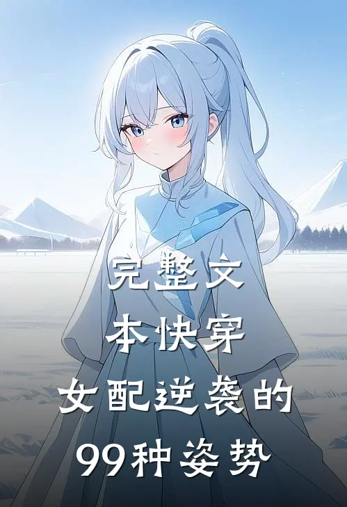 完整文本快穿：女配逆袭的99种姿势