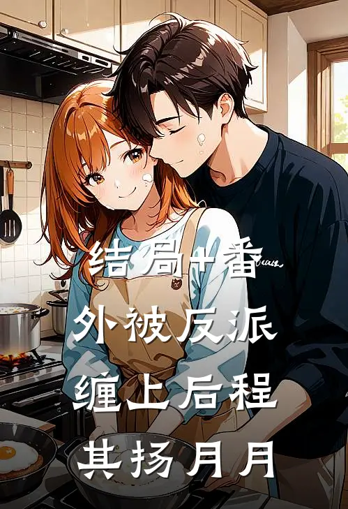 结局+番外被反派缠上后程其扬月月