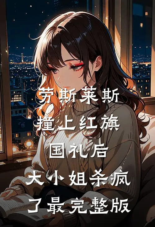 劳斯莱斯撞上红旗国礼后，大小姐杀疯了最完整版