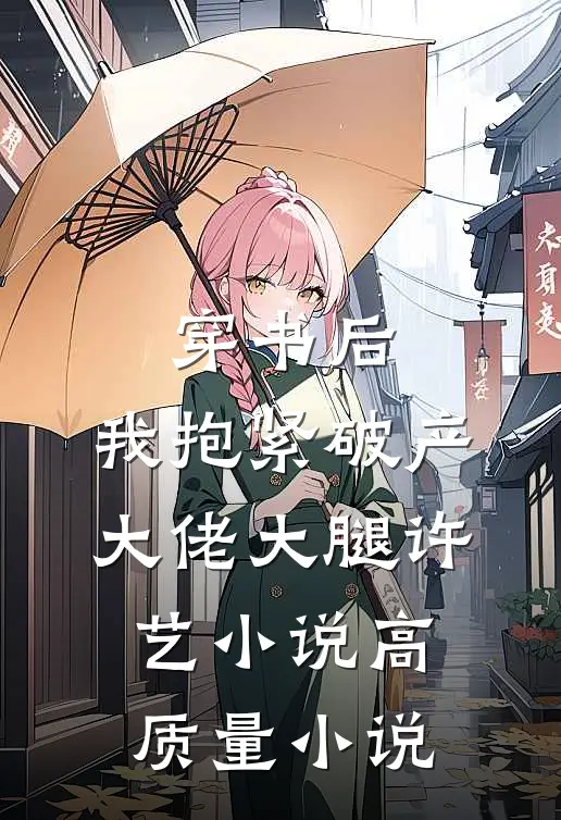 穿书后,我抱紧破产大佬大腿许艺小说高质量小说