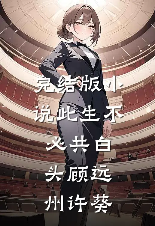 完结版小说此生不必共白头顾远州许葵