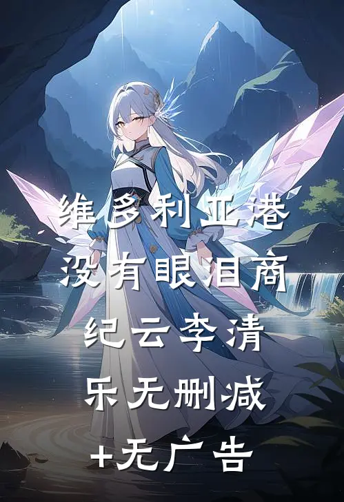 维多利亚港没有眼泪商纪云李清乐无删减+无广告