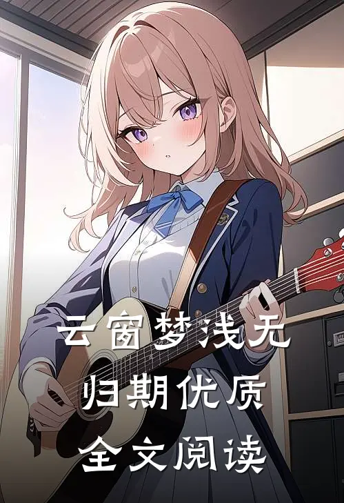 云窗梦浅无归期优质全文阅读