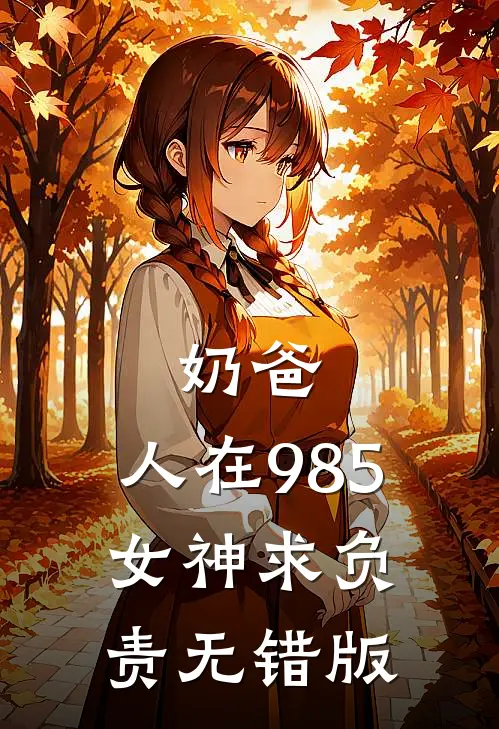 奶爸：人在985，女神求负责无错版