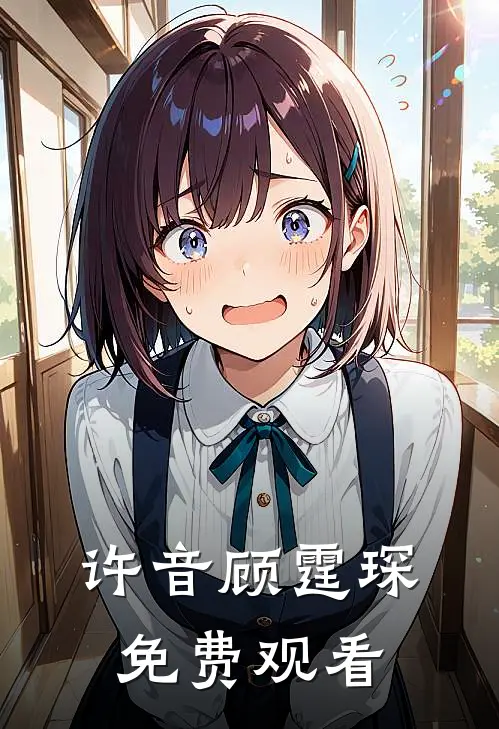 许音顾霆琛免费观看