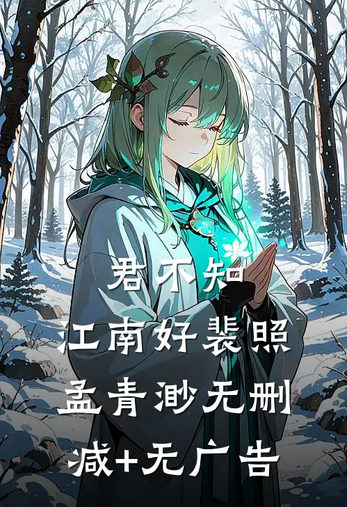 君不知，江南好裴照孟青渺无删减+无广告