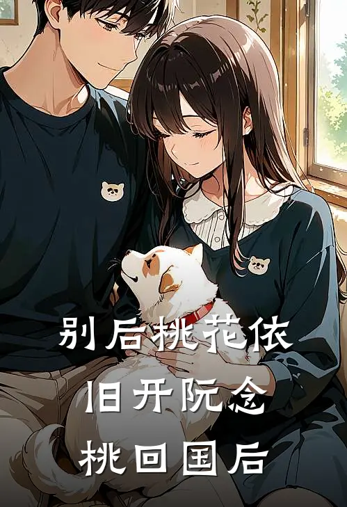 别后桃花依旧开阮念桃回国后