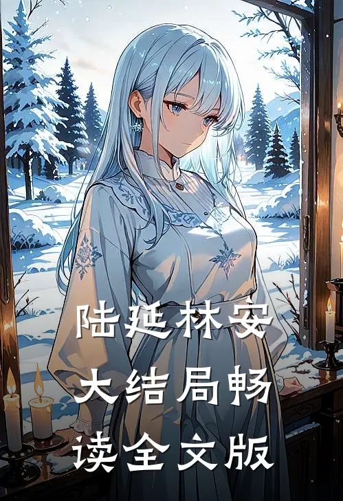 陆延林安大结局畅读全文版