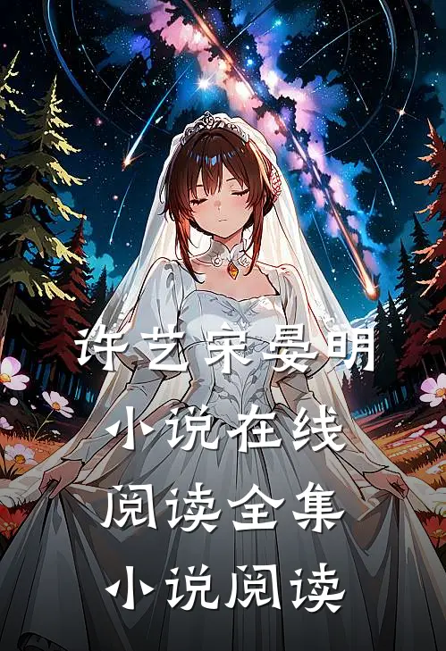 许艺宋晏明小说在线阅读全集小说阅读