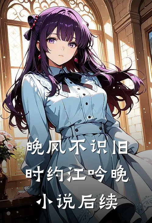晚风不识旧时约江吟晚小说后续