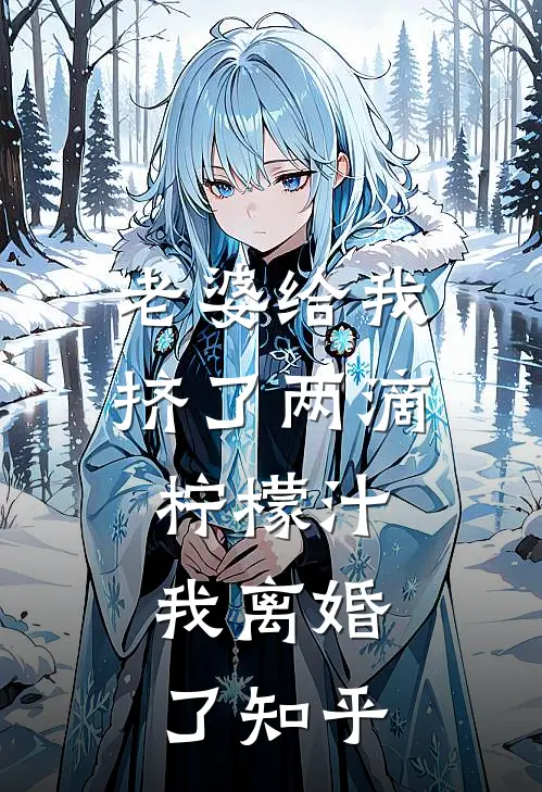 老婆给我挤了两滴柠檬汁,我离婚了知乎