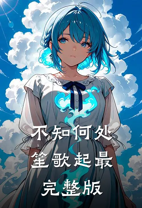 不知何处笙歌起最完整版