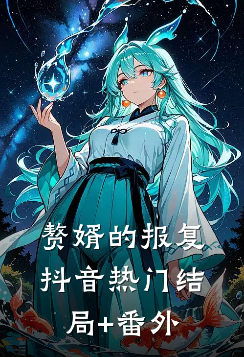 赘婿的报复抖音热门结局+番外