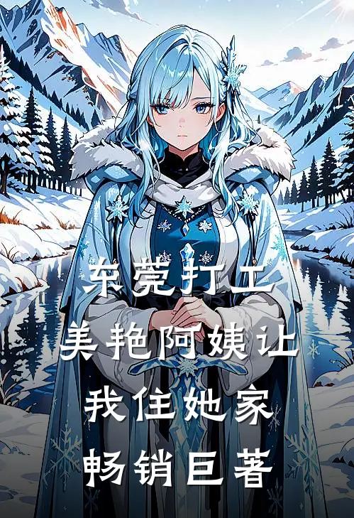 东莞打工，美艳阿姨让我住她家畅销巨著