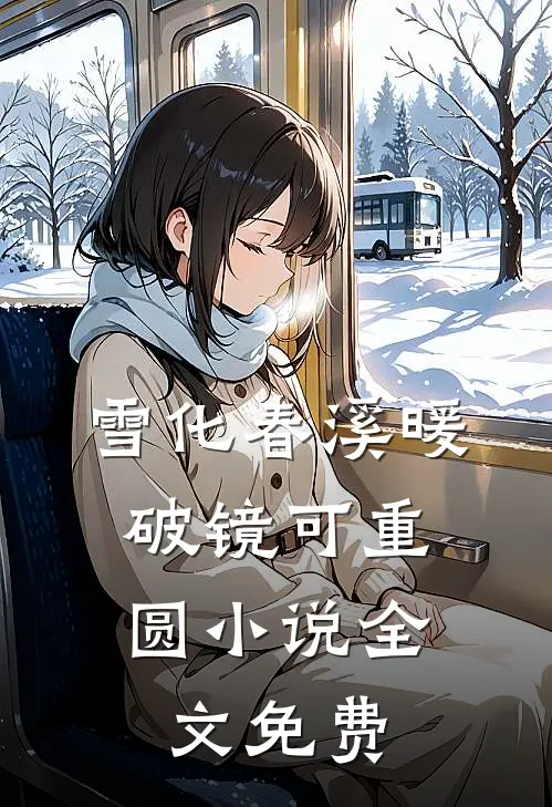 雪化春溪暖，破镜可重圆小说全文免费