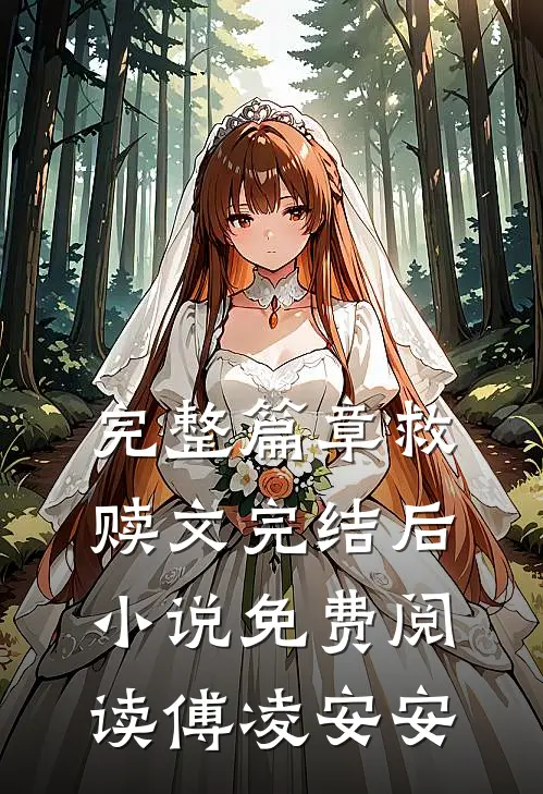 完整篇章救赎文完结后小说免费阅读傅凌安安
