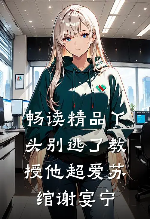 畅读精品丫头别逃了教授他超爱苏绾谢宴宁