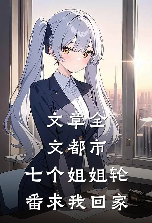 文章全文都市：七个姐姐轮番求我回家