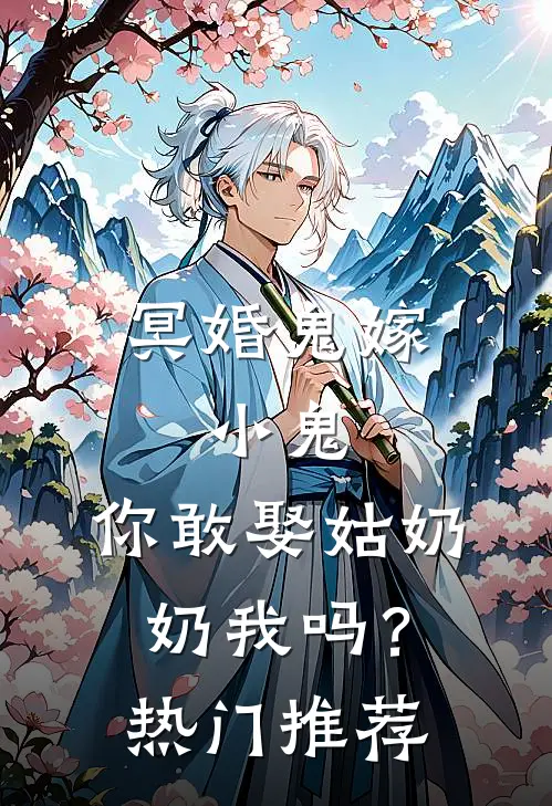 冥婚鬼嫁:小鬼，你敢娶姑奶奶我吗？热门推荐