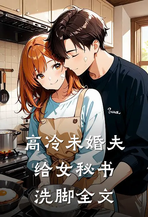 高冷未婚夫给女秘书洗脚全文