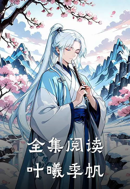 全集阅读叶曦季帆