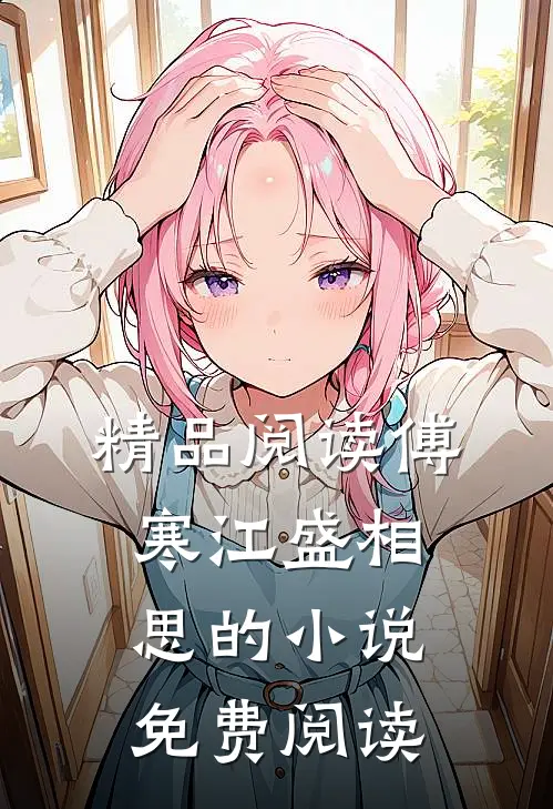 精品阅读傅寒江盛相思的小说免费阅读