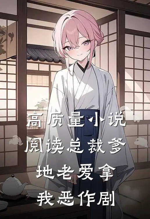 高质量小说阅读总裁爹地老爱拿我恶作剧