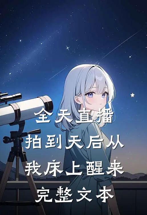 全天直播，拍到天后从我床上醒来完整文本