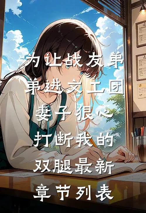为让战友弟弟进文工团，妻子狠心打断我的双腿最新章节列表
