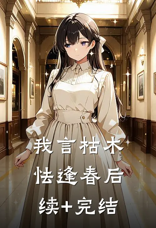 我言枯木怯逢春后续+完结
