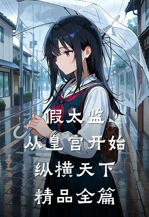 假太监：从皇宫开始纵横天下精品全篇