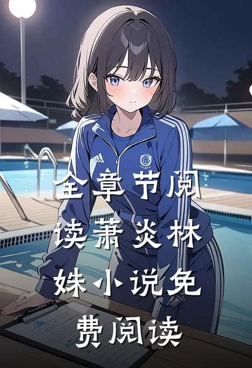全章节阅读萧炎林姝小说免费阅读