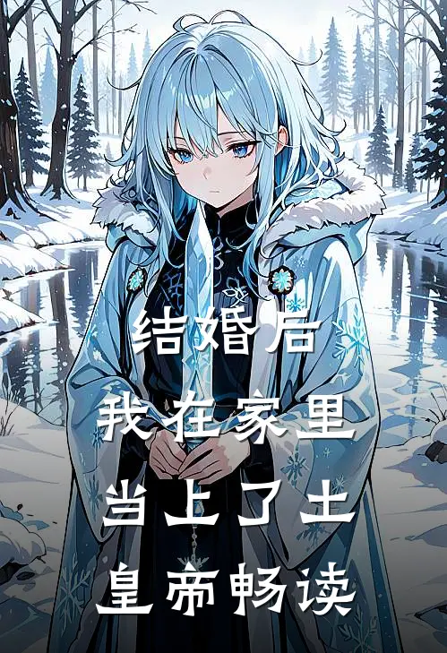 结婚后，我在家里当上了土皇帝畅读