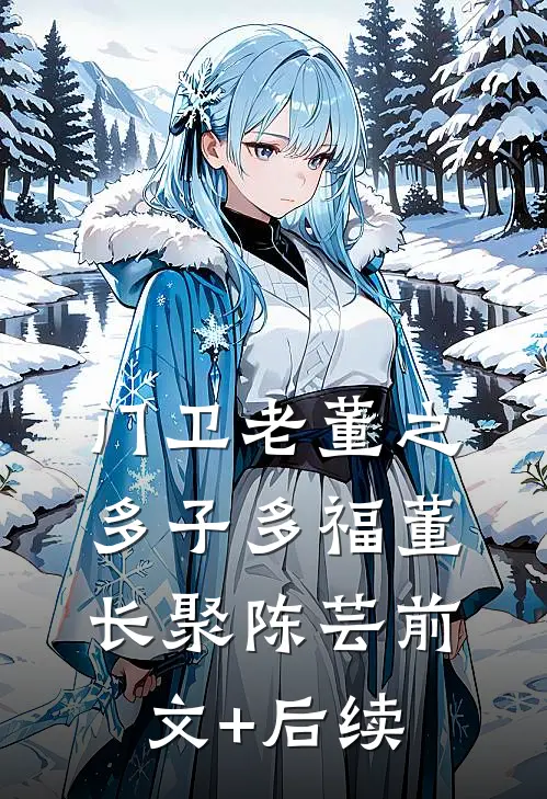 门卫老董之多子多福董长聚陈芸前文+后续