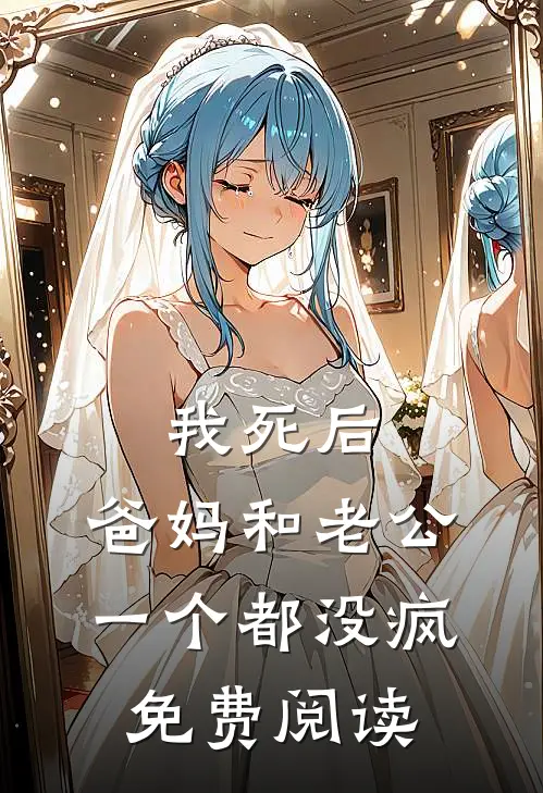我死后，爸妈和老公一个都没疯免费阅读
