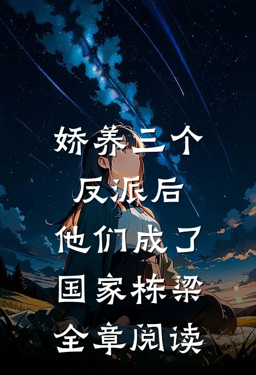 娇养三个反派后，他们成了国家栋梁全章阅读