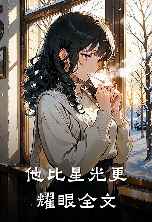 他比星光更耀眼全文