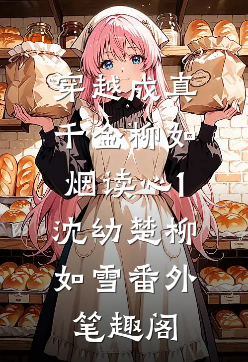 穿越成真千金柳如烟（读心）1：沈幼楚柳如雪番外笔趣阁