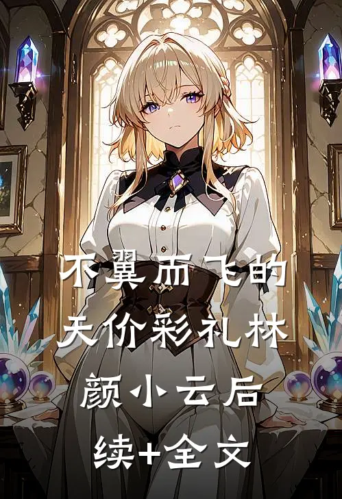 不翼而飞的天价彩礼林颜小云后续+全文