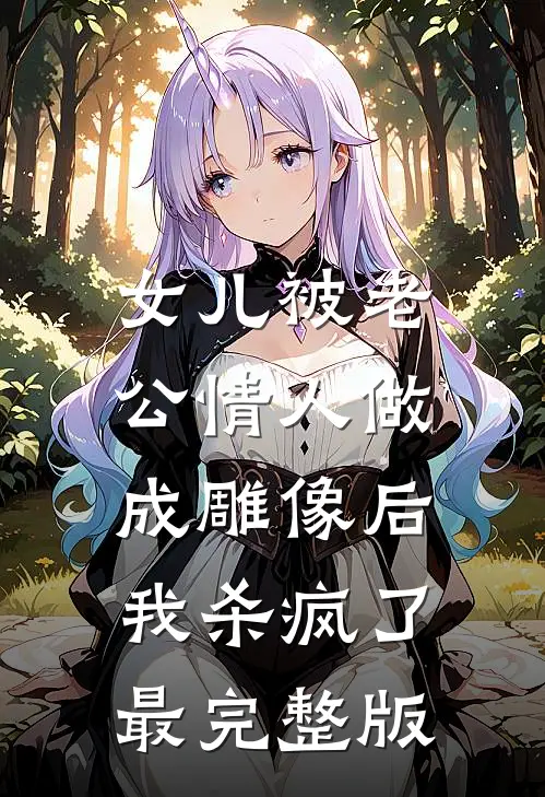 女儿被老公情人做成雕像后，我杀疯了最完整版