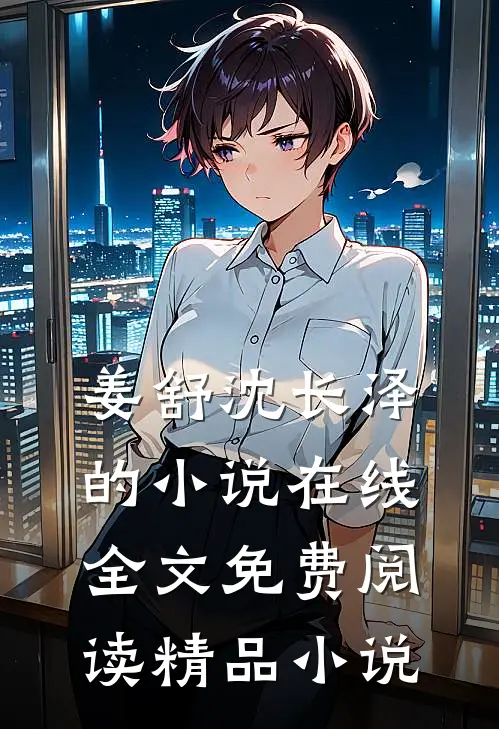 姜舒沈长泽的小说在线全文免费阅读精品小说