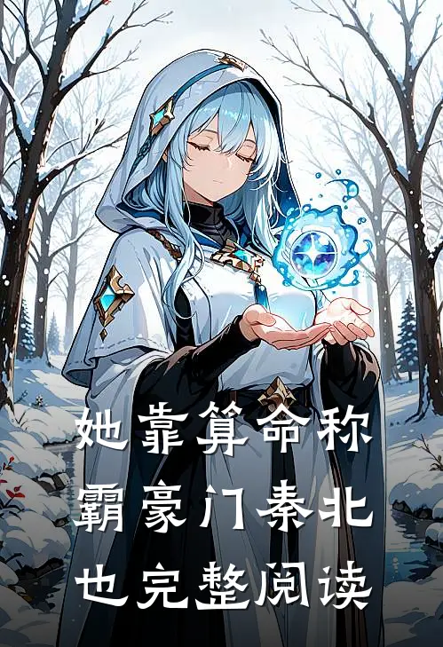 她靠算命称霸豪门秦北也完整阅读